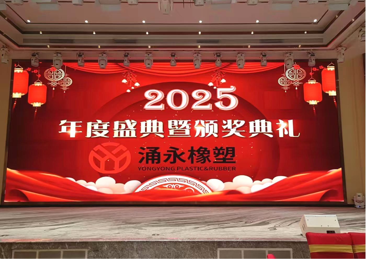 璀璨盛典，共繪未來 ——涌永橡塑2025年度盛典暨頒獎典禮盛大開幕！